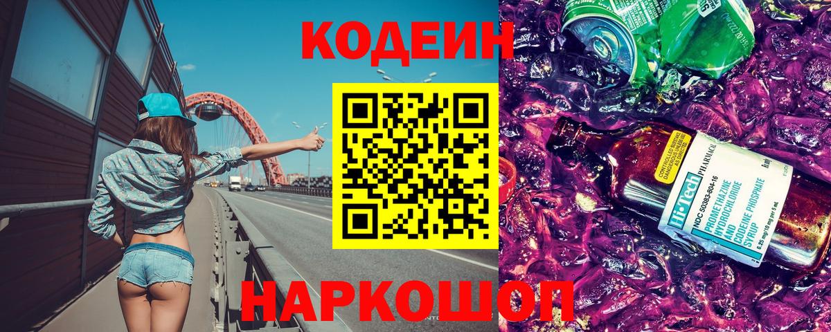 Краснотурьинск  Кодеиновый сироп Lean напиток Lean (лин)  Вход с VPN  Кодеин Purple Drank 